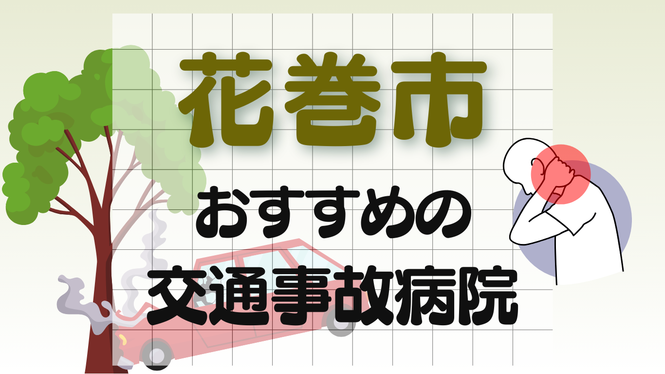 花巻市　交通事故 病院