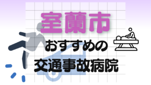 室蘭市　交通事故　病院