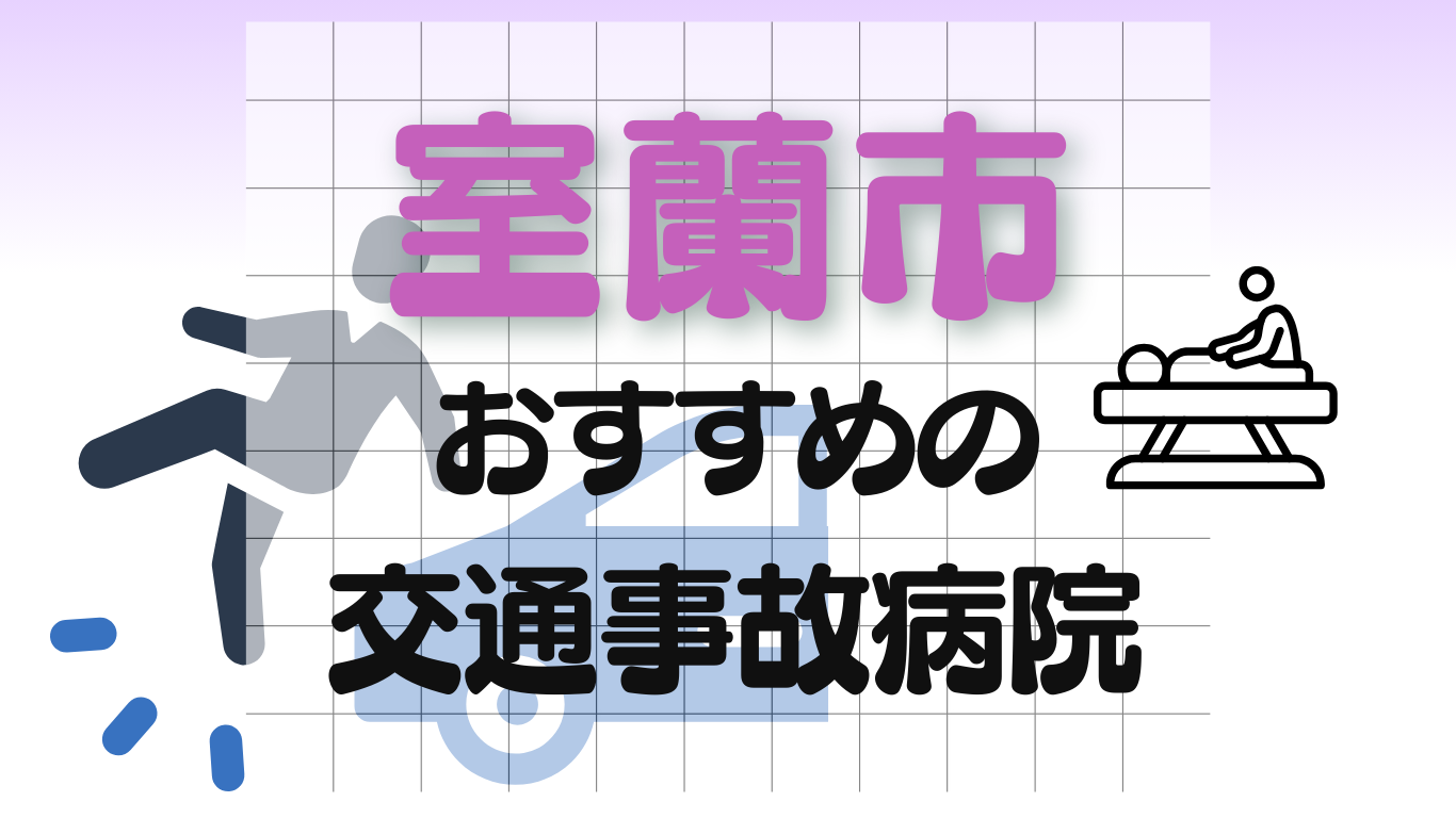 室蘭市　交通事故　病院