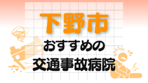 下野市　交通事故 病院
