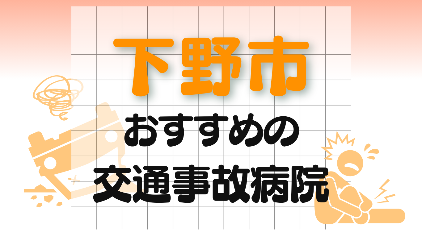 下野市　交通事故 病院