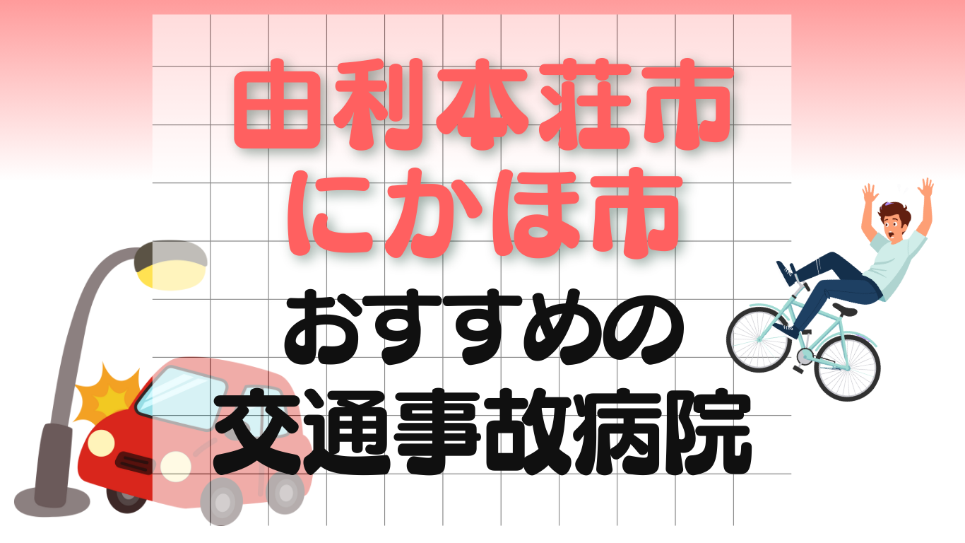 由利本荘市 にかほ市　交通事故 病院