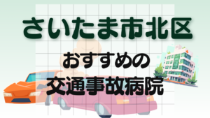 さいたま市北区　交通事故 病院