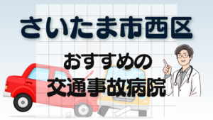 さいたま市西区　交通事故 病院