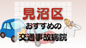 見沼区　交通事故 病院
