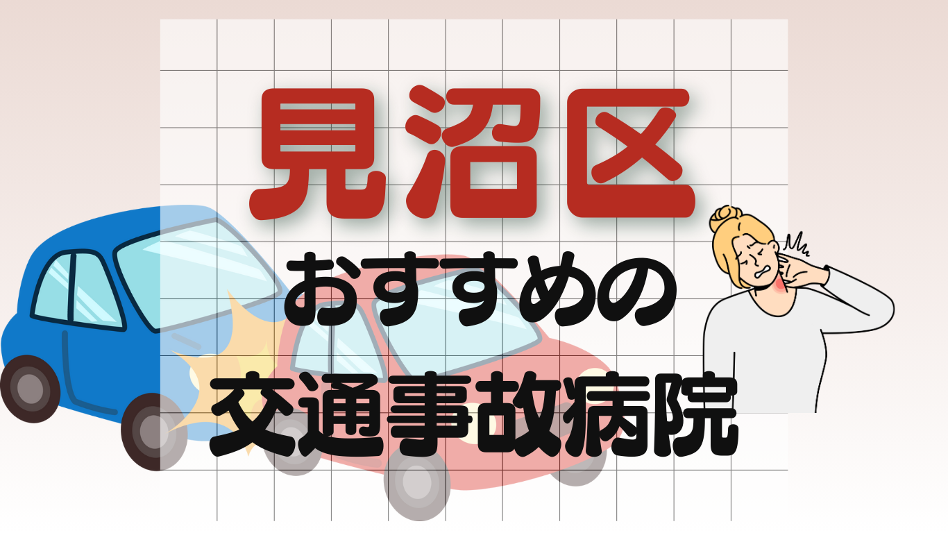 見沼区　交通事故 病院