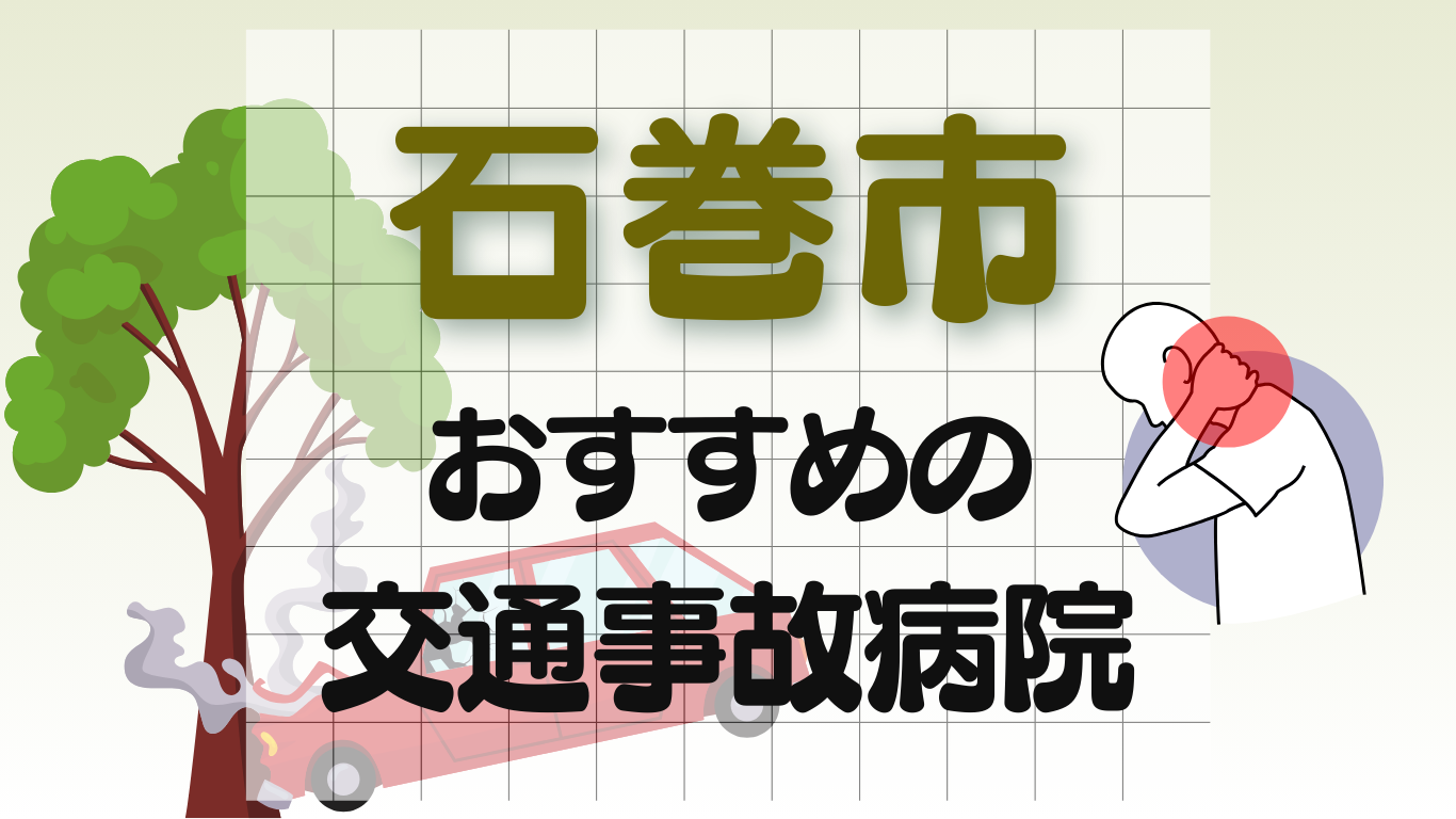 石巻市　交通事故 病院