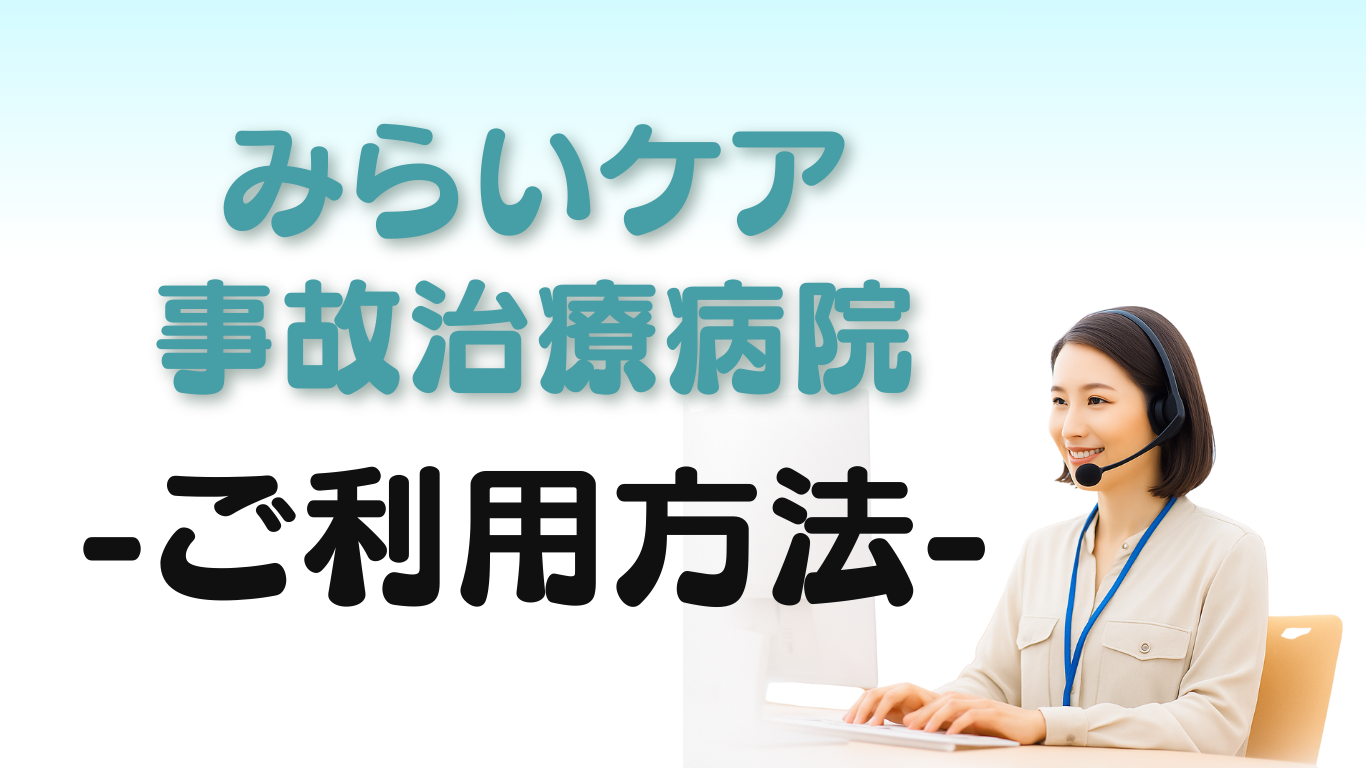 みらいケア事故治療病院 ご利用方法
