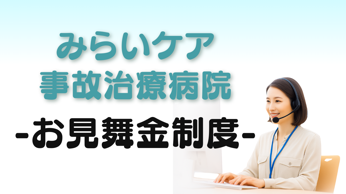 みらいケア事故治療病院 お見舞金制度