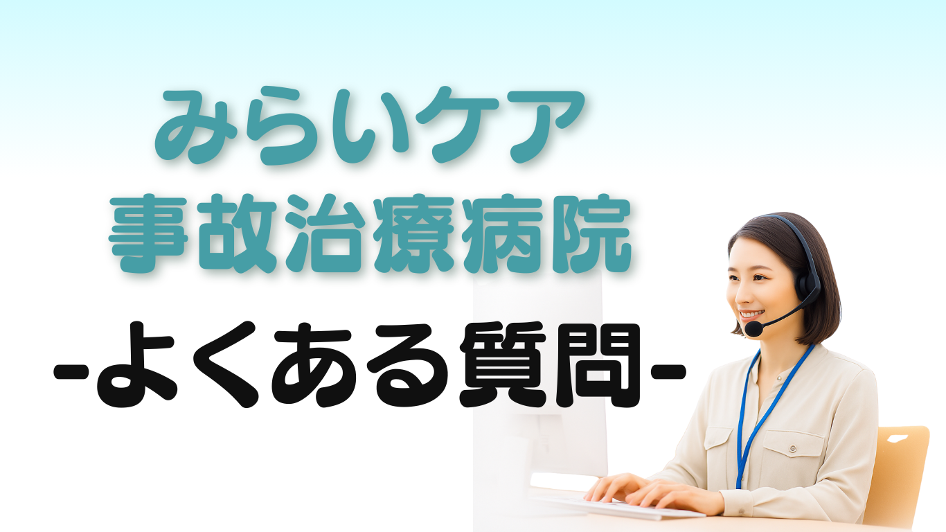 みらいケア事故治療病院 よくある質問