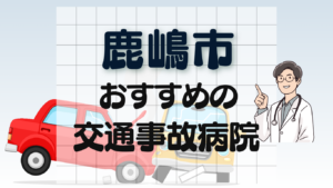 鹿嶋市 交通事故病院