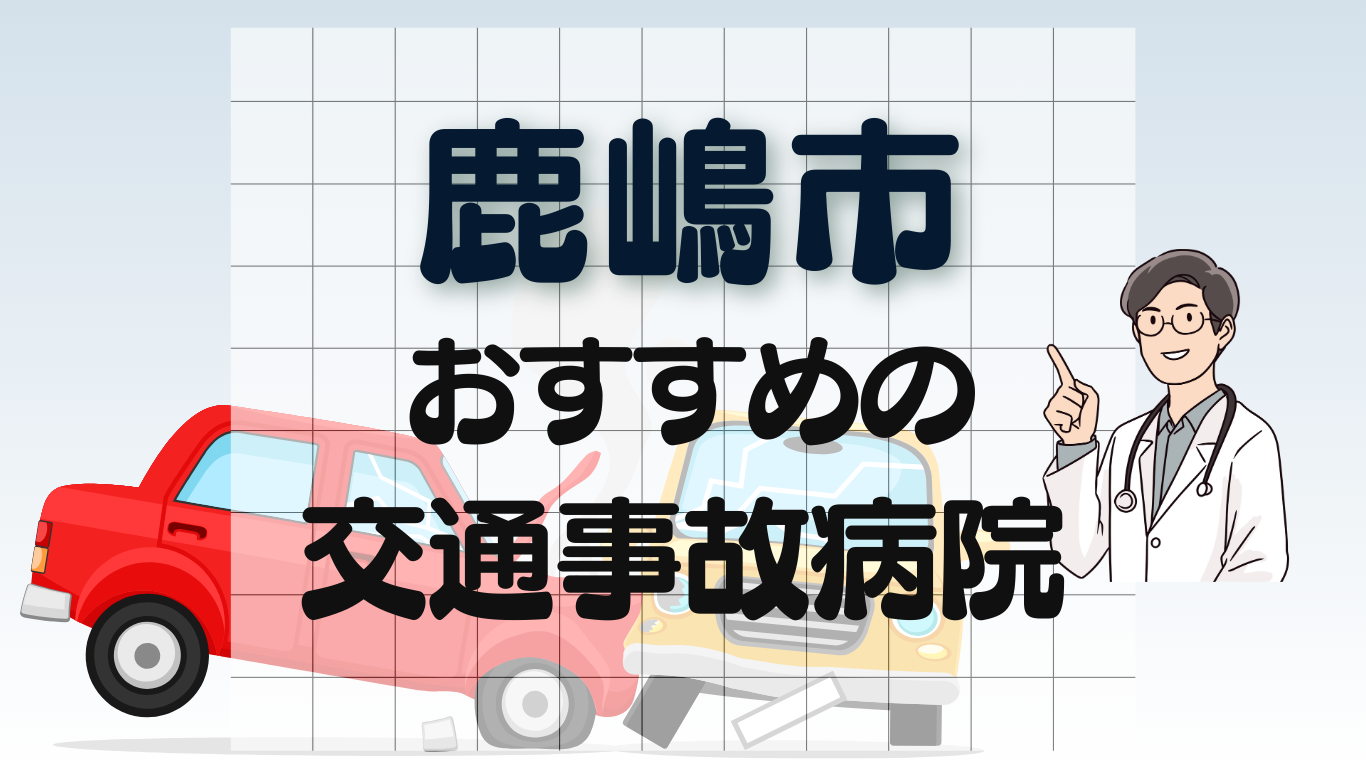鹿嶋市 交通事故病院