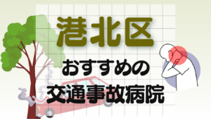 港北区　交通事故 病院