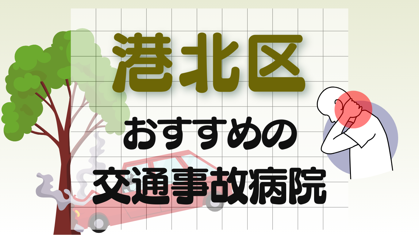 港北区　交通事故 病院