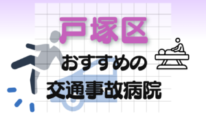 戸塚区　交通事故 病院