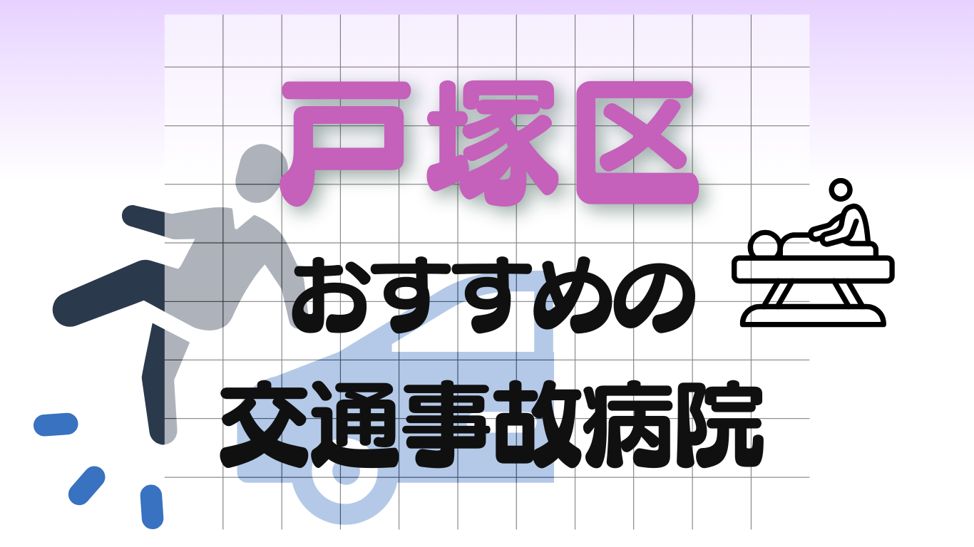 戸塚区　交通事故 病院