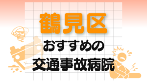 鶴見区　交通事故 病院