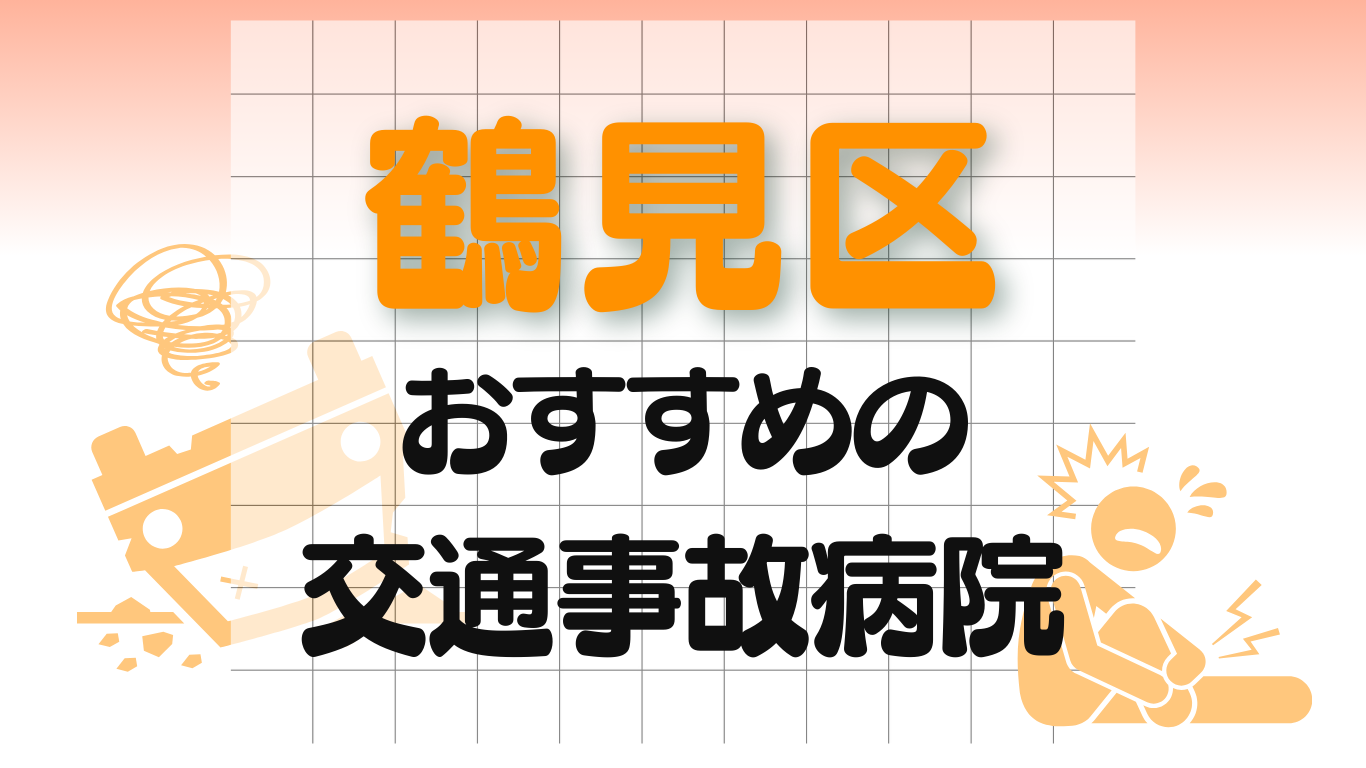 鶴見区　交通事故 病院