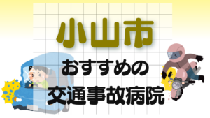 小山市　交通事故 病院