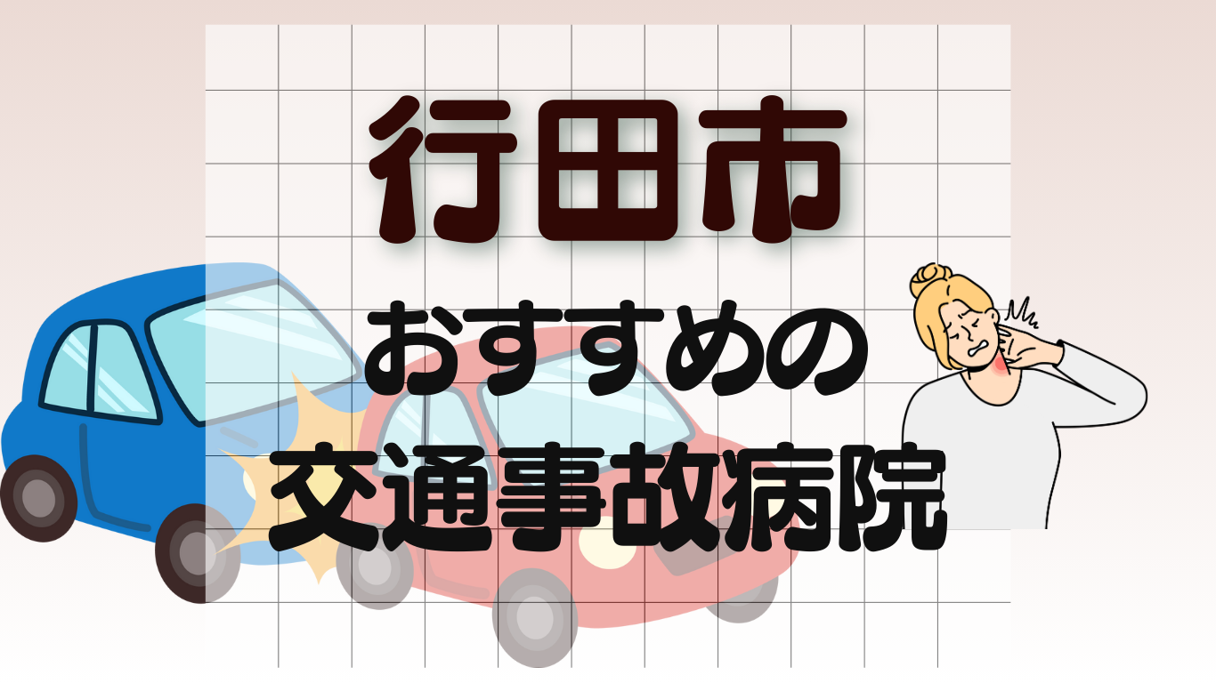 行田市　交通事故病院