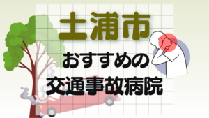 土浦市　交通事故病院