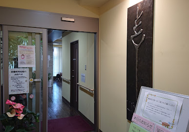 ごとう整形外科/手外科クリニック