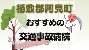 稲敷郡阿見町 交通事故　病院