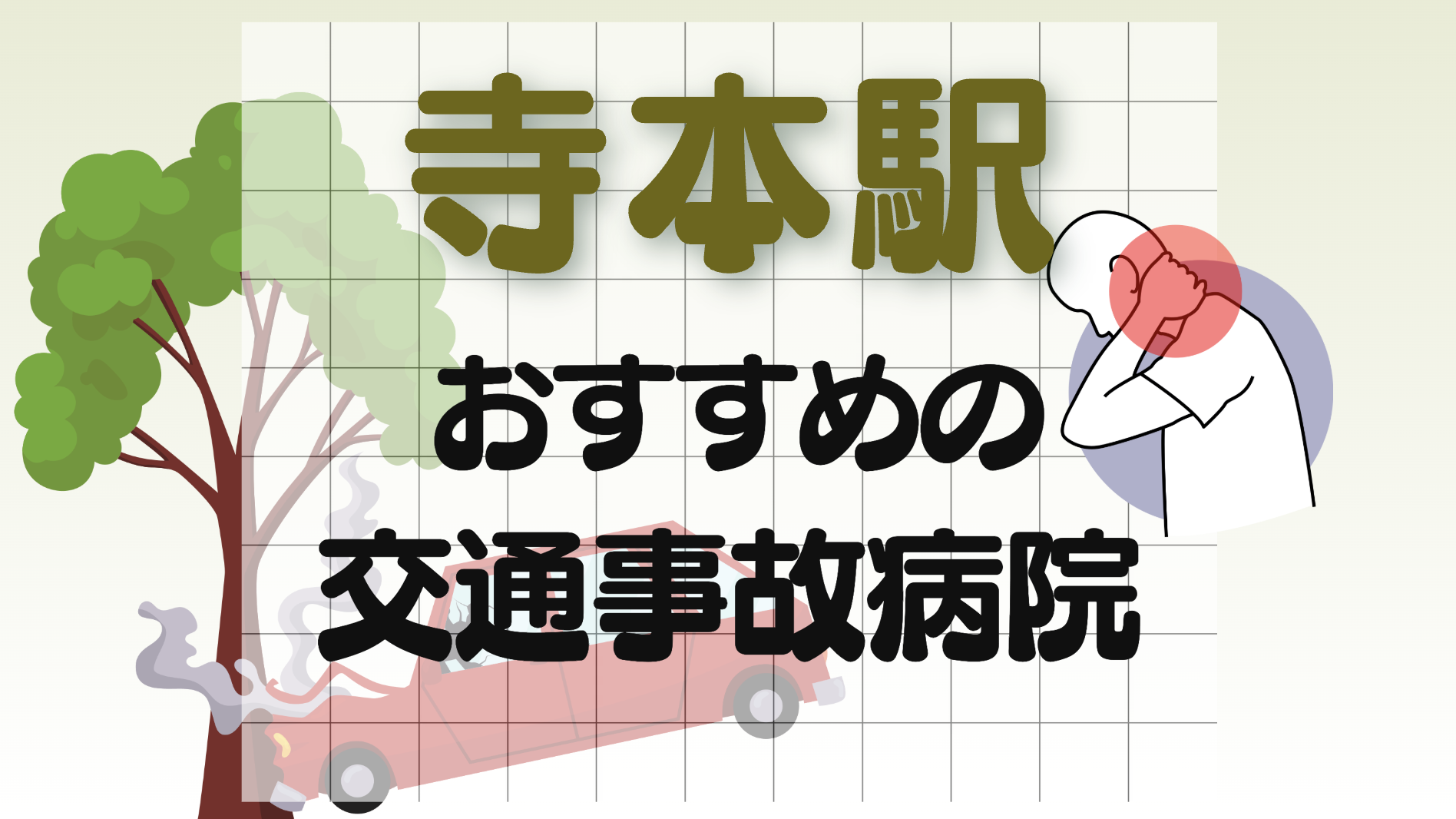 寺本　交通事故　病院