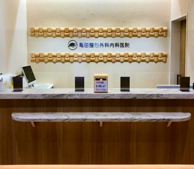 亀田整形外科内科医院