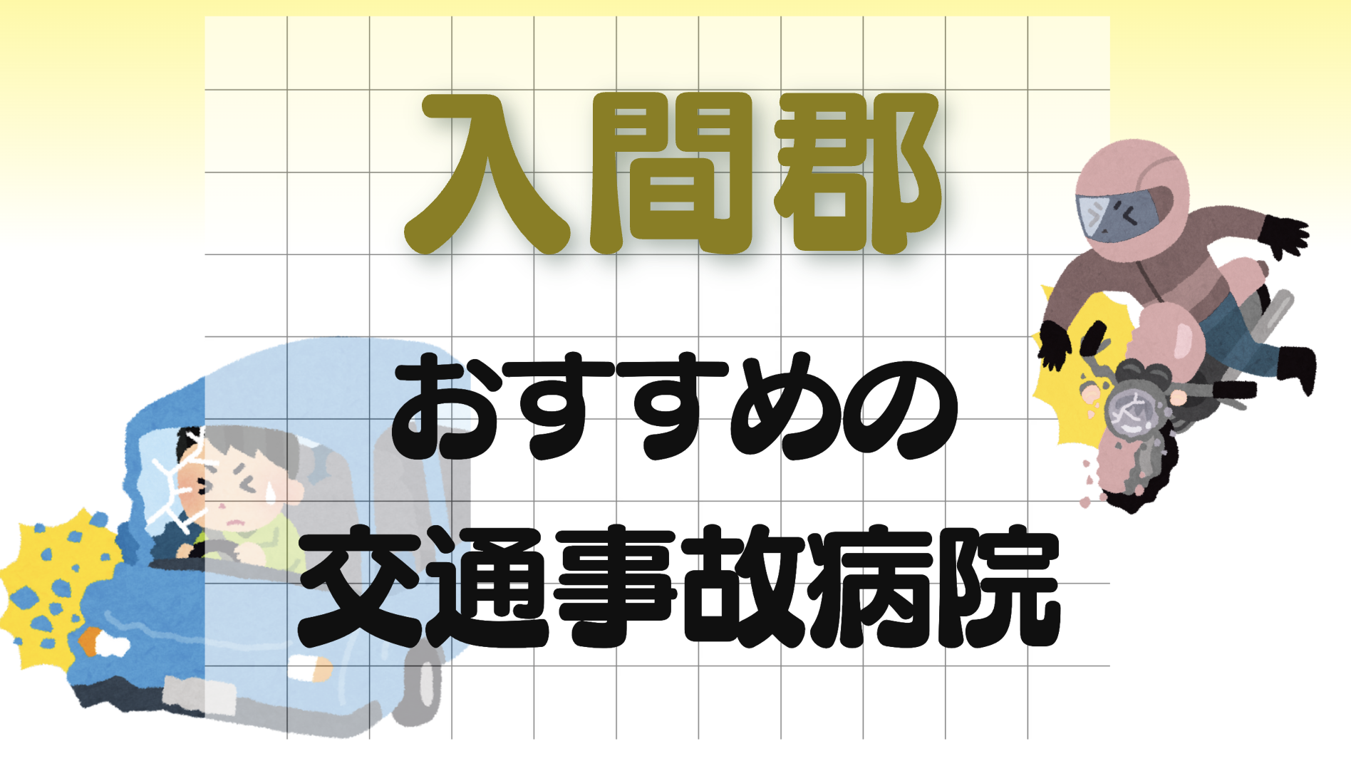 入間郡　交通事故　病院