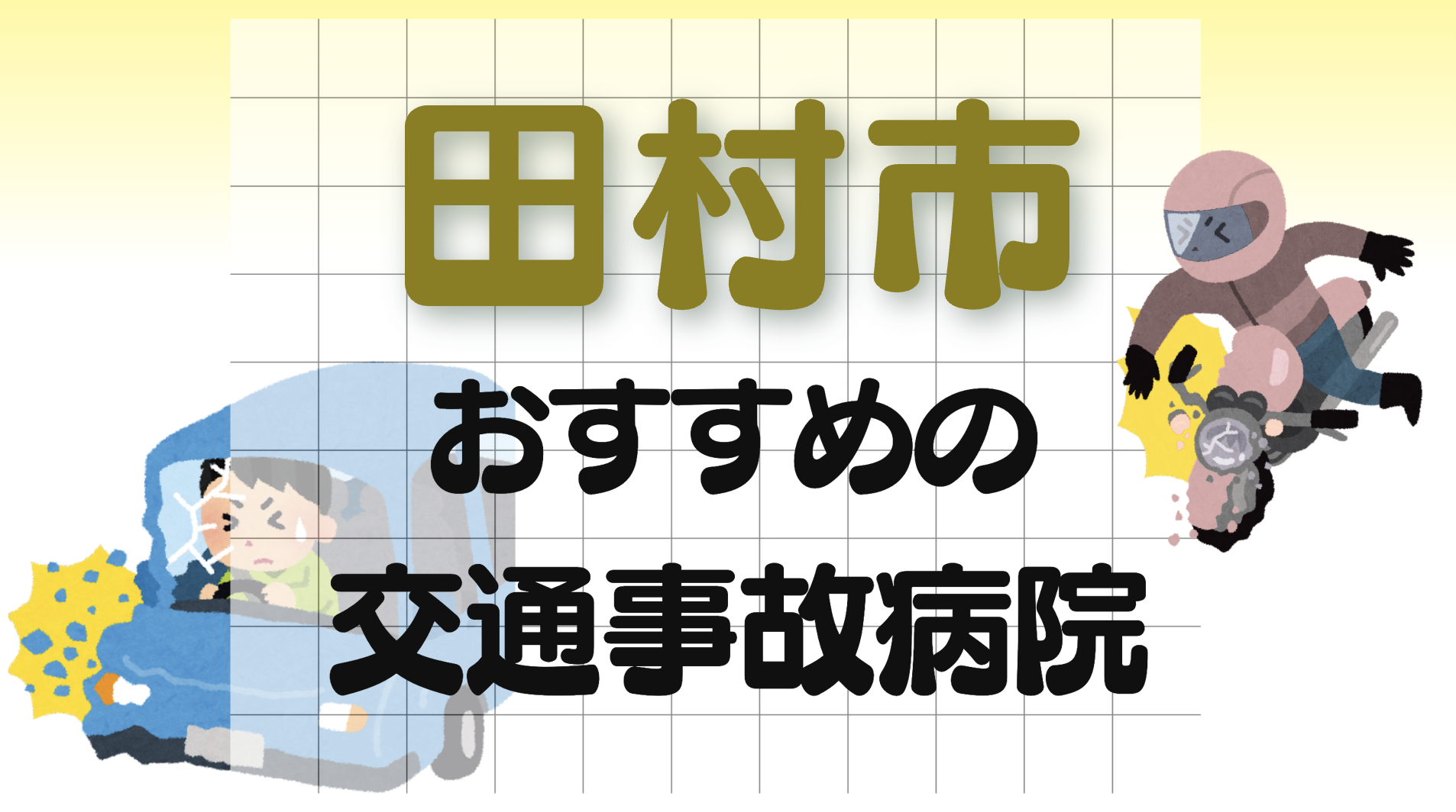 田村市　交通事故　病院