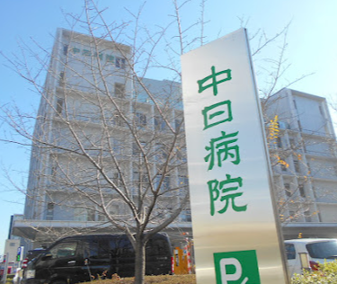 中日病院
