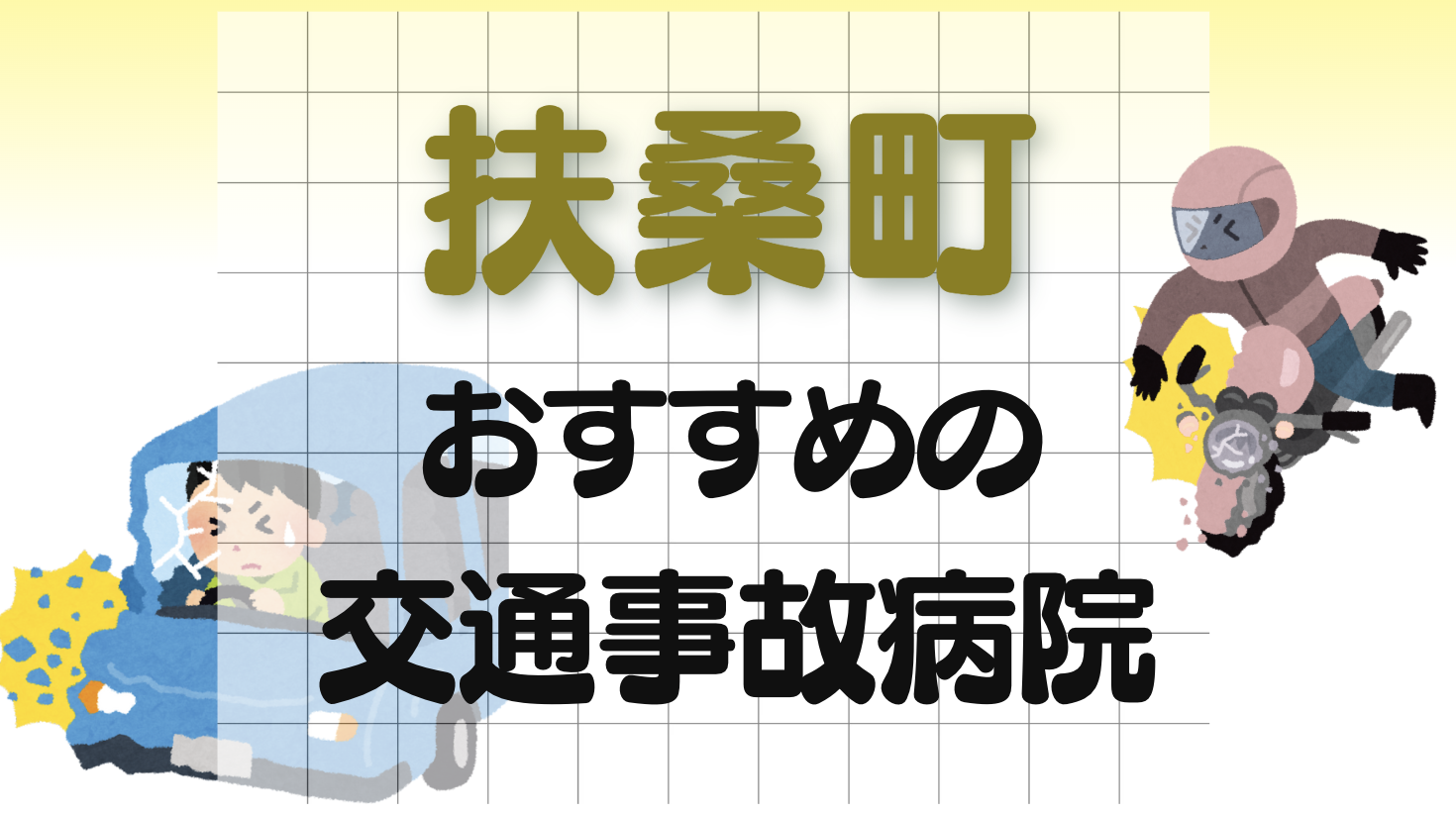 扶桑町 交通事故病院