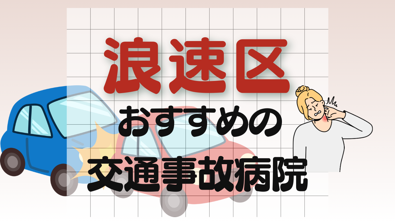 浪速区 交通事故治療