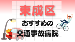東成区 交通事故治療