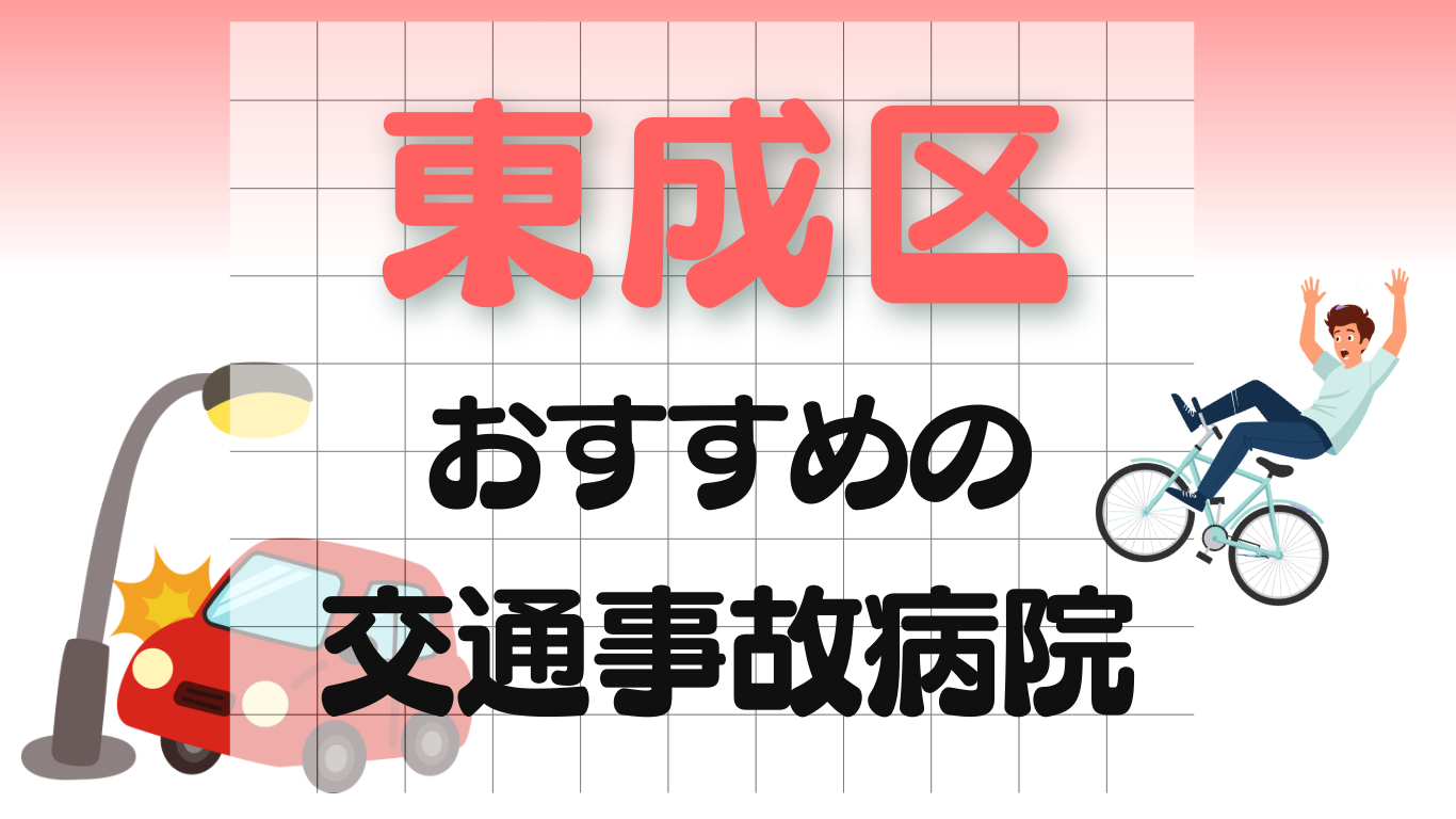 東成区 交通事故治療