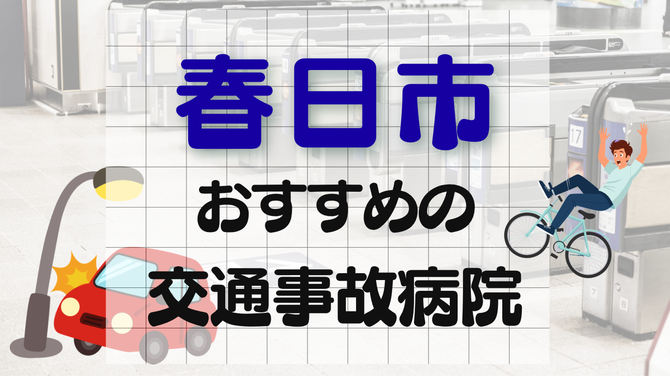 春日市　交通事故治療