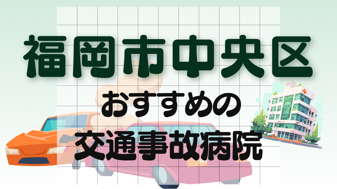 福岡市　中央区　交通事故治療