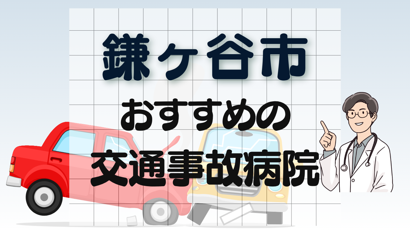 鎌ヶ谷市 交通事故治療