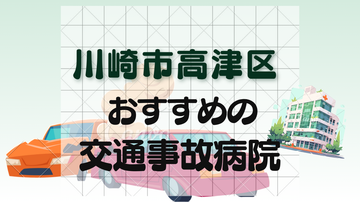 高津区で交通事故治療が好評な整形外科・病院6選！口コミ好評のイメージ画像7