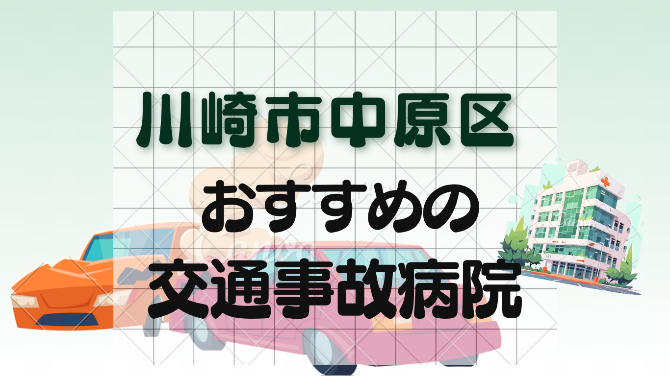 中原区で交通事故治療が好評な整形外科・病院6選！むち打ち・打撲・骨折治療ならのイメージ画像6