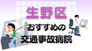 生野区　交通事故病院