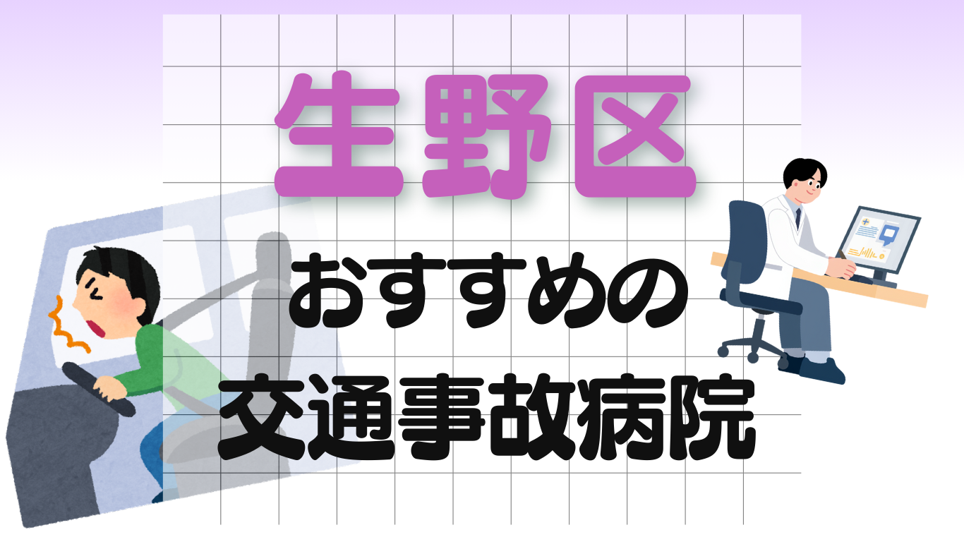 生野区　交通事故病院