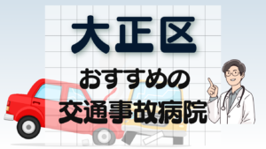 大正区　交通事故治療