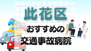 此花区　交通事故　病院
