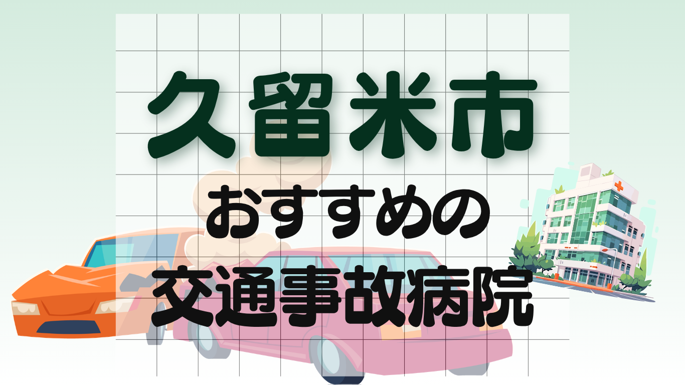 久留米市　交通事故病院