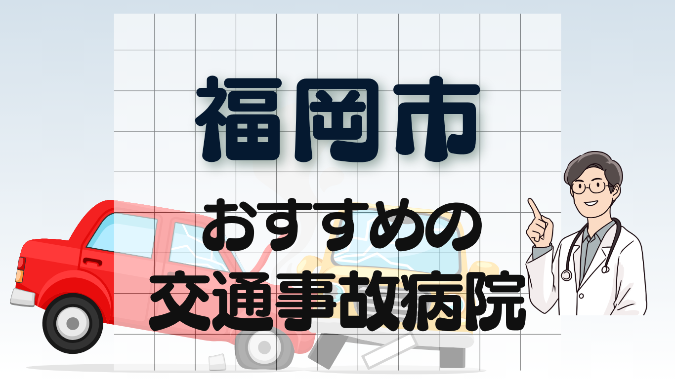 福岡市　交通事故病院