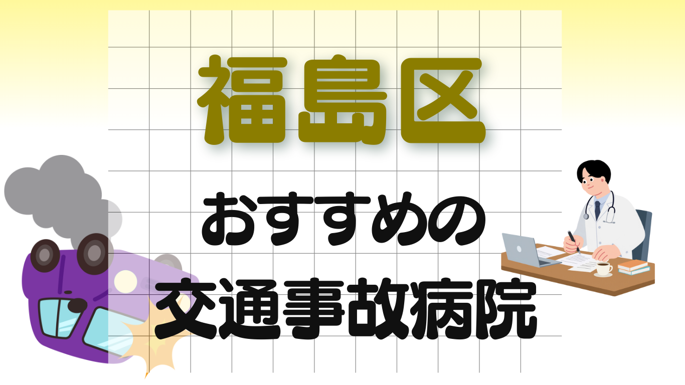 福島区　交通事故 病院