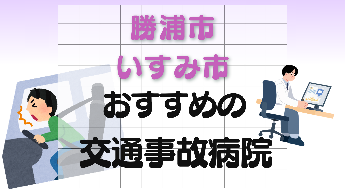 勝浦市 いすみ市 交通事故治療