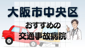 大阪市中央区　交通事故 病院